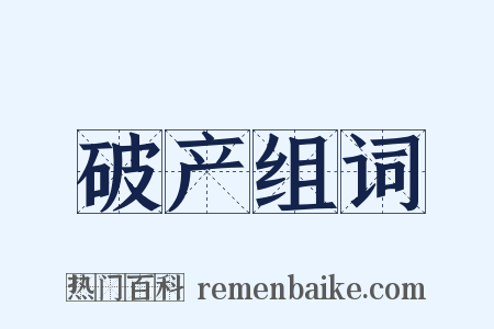 破产组词是什么意思的图片